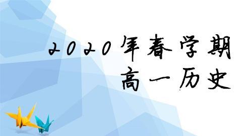 2020年春学期高一历史