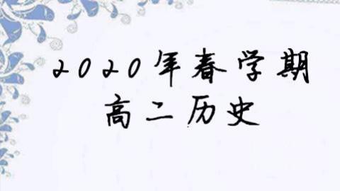 2020年春学期高二历史